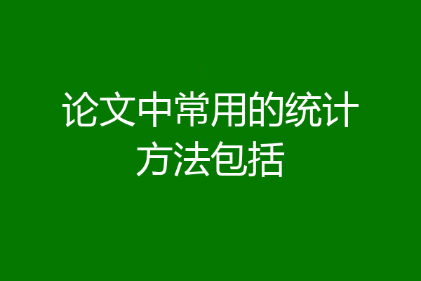 论文中常用的统计方法包括