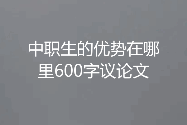 中职生的优势在哪里600字议论文