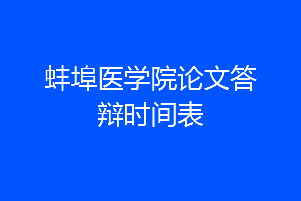 蚌埠医学院论文答辩时间表