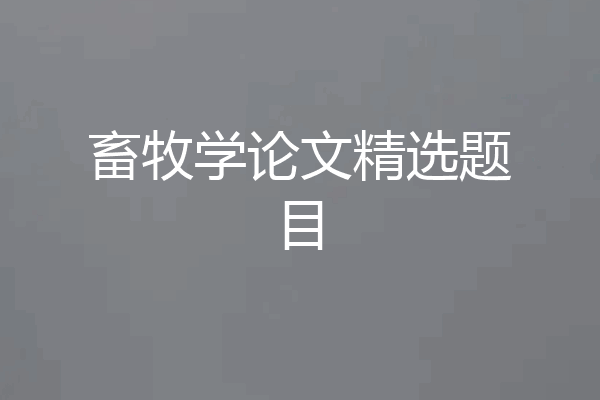畜牧学论文精选题目