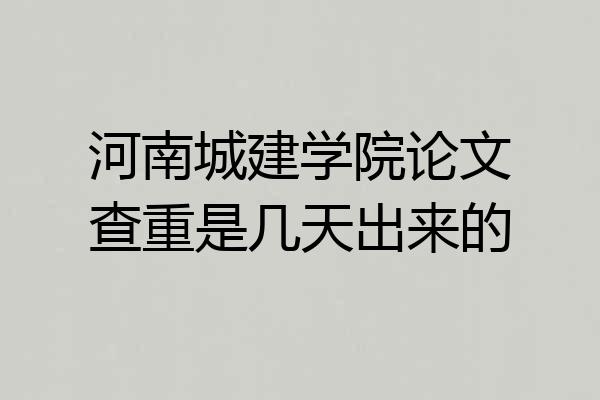 河南城建学院论文查重是几天出来的