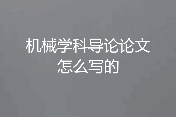 机械学科导论论文怎么写的
