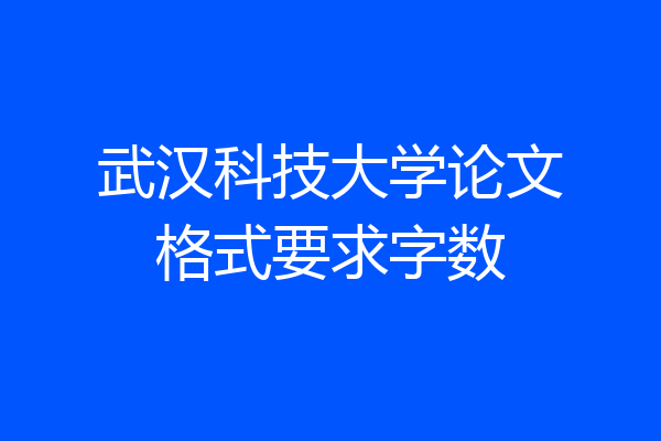 武汉科技大学论文格式要求字数