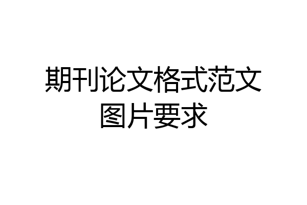 期刊论文格式范文图片要求