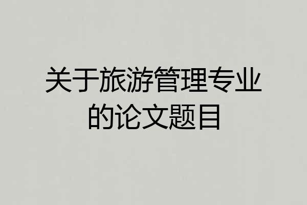 关于旅游管理专业的论文题目