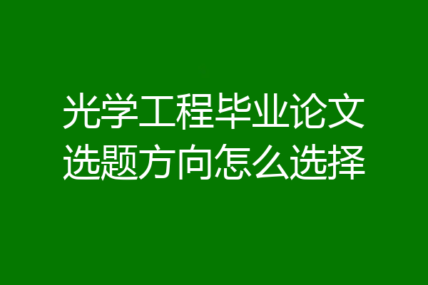 光学工程毕业论文选题方向怎么选择