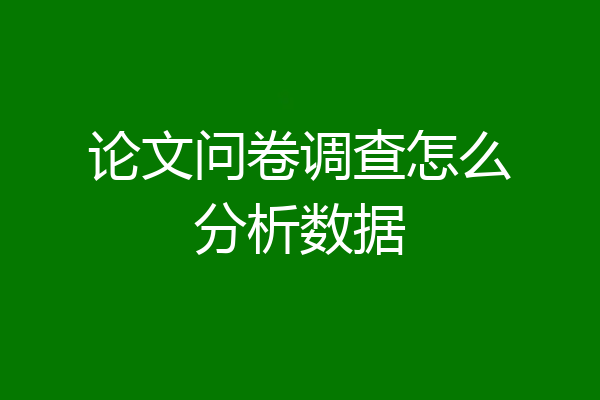 论文问卷调查怎么分析数据