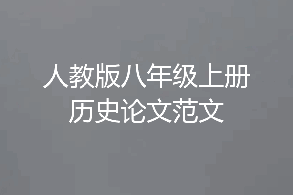 人教版八年级上册历史论文范文
