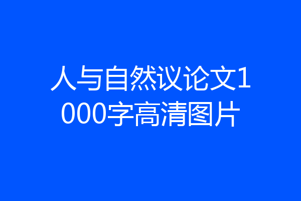 人与自然议论文1000字高清图片