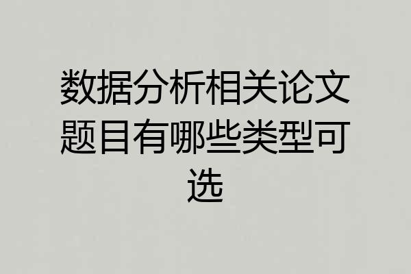 数据分析相关论文题目有哪些类型可选