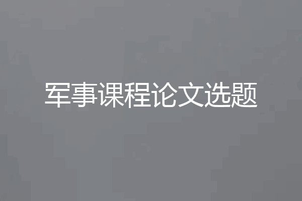 军事课程论文选题