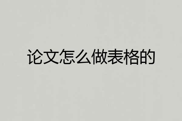 论文怎么做表格的