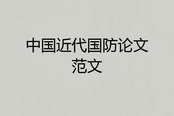 中国近代国防论文范文