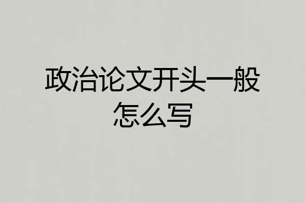 政治论文开头一般怎么写
