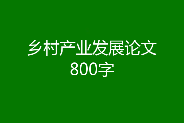 乡村产业发展论文800字