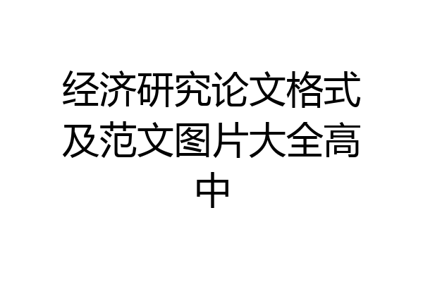 经济研究论文格式及范文图片大全高中