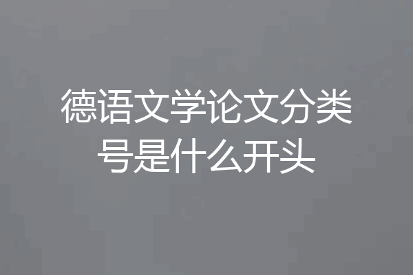 德语文学论文分类号是什么开头