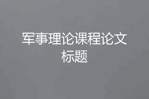 军事理论课程论文标题