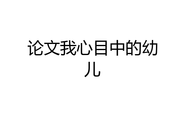 论文我心目中的幼儿