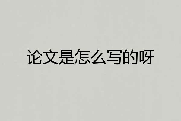 论文是怎么写的呀