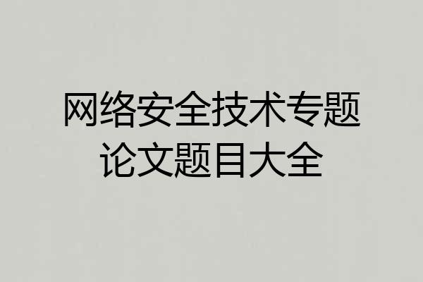 网络安全技术专题论文题目大全