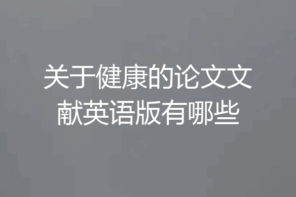 关于健康的论文文献英语版有哪些