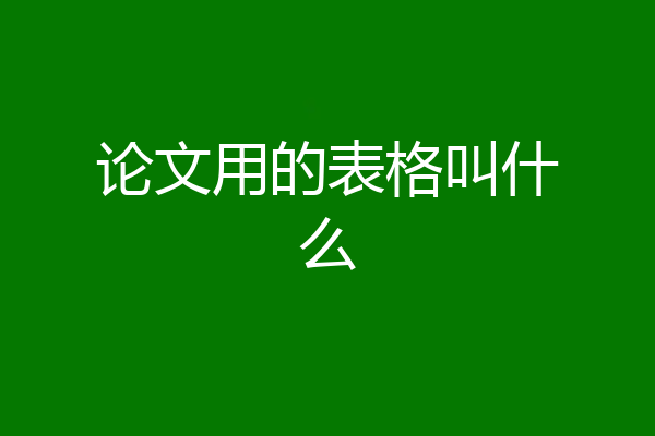 论文用的表格叫什么