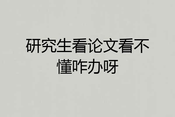研究生看论文看不懂咋办呀