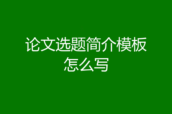 论文选题简介模板怎么写