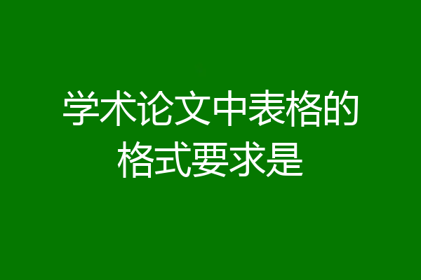 学术论文中表格的格式要求是