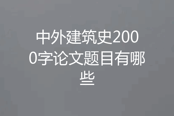 中外建筑史2000字论文题目有哪些
