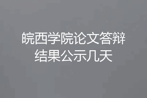 皖西学院论文答辩结果公示几天