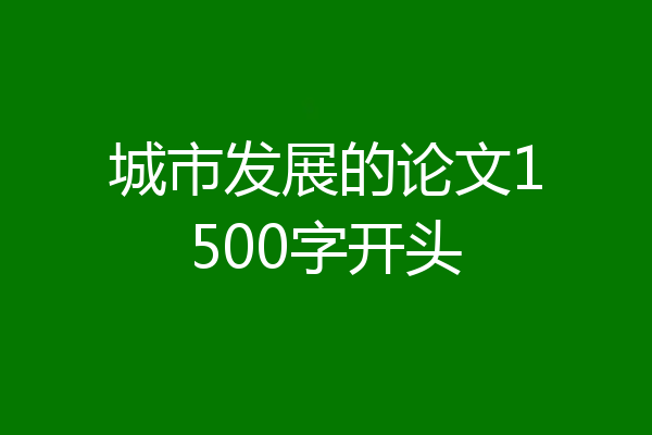 城市发展的论文1500字开头
