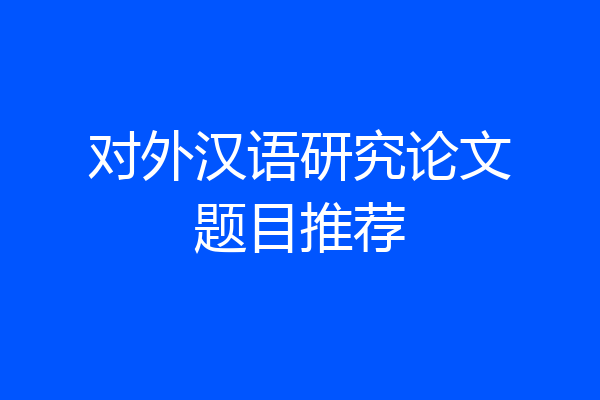 对外汉语研究论文题目推荐