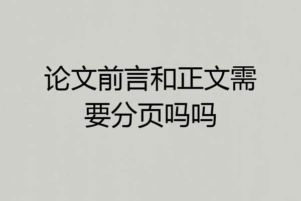 论文前言和正文需要分页吗吗