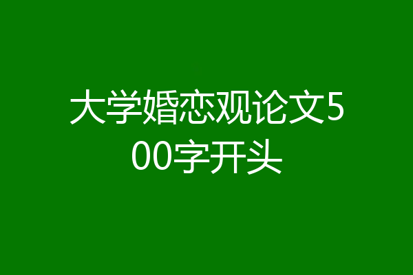 大学婚恋观论文500字开头
