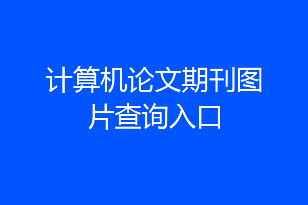 计算机论文期刊图片查询入口