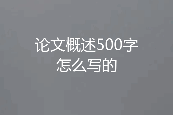 论文概述500字怎么写的