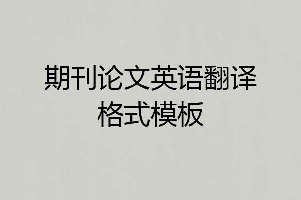 期刊论文英语翻译格式模板