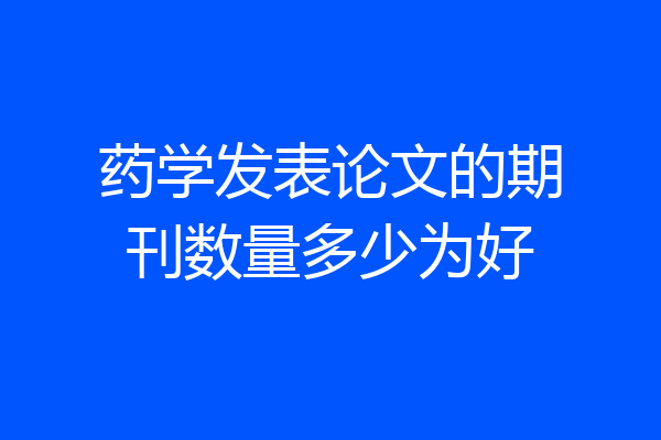 药学发表论文的期刊数量多少为好