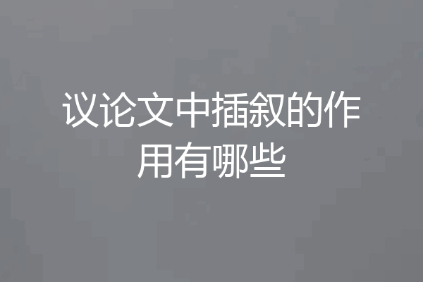 议论文中插叙的作用有哪些