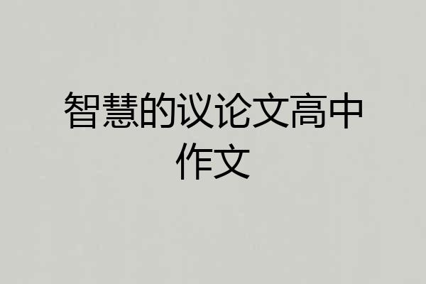 智慧的议论文高中作文