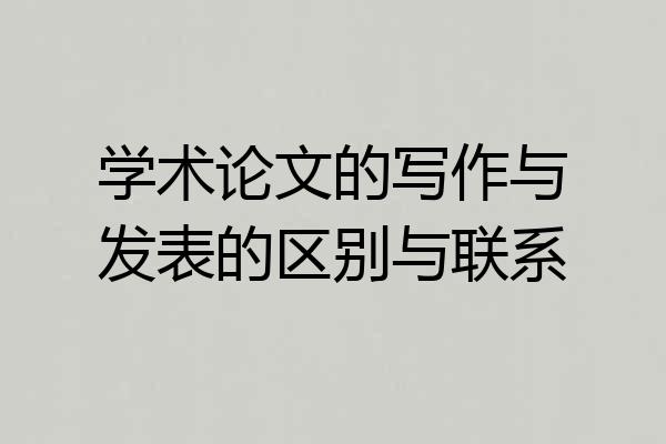 学术论文的写作与发表的区别与联系
