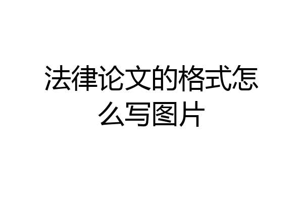 法律论文的格式怎么写图片