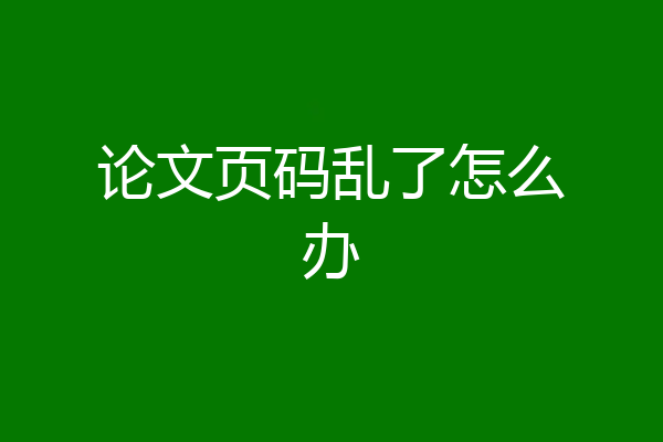 论文页码乱了怎么办
