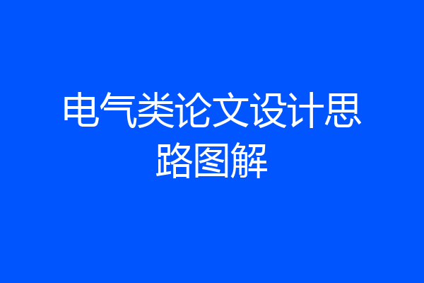 电气类论文设计思路图解