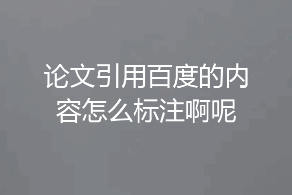 论文引用百度的内容怎么标注啊呢