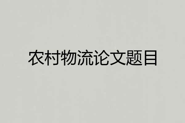 农村物流论文题目