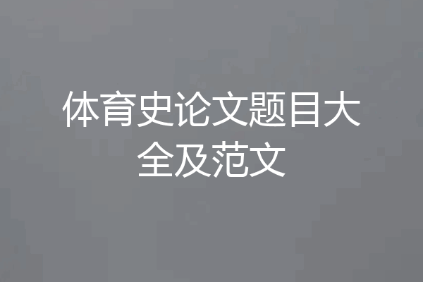 体育史论文题目大全及范文