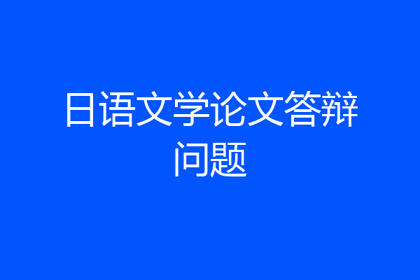 日语文学论文答辩问题